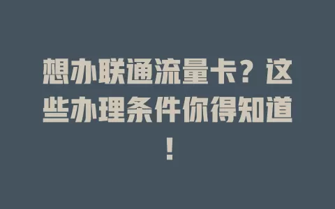 想办联通流量卡？这些办理条件你得知道！