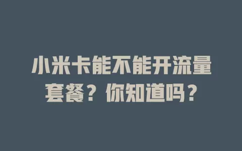 小米卡能不能开流量套餐？你知道吗？