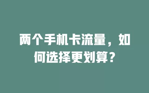 两个手机卡流量，如何选择更划算？