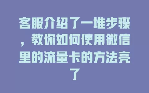 客服介绍了一堆步骤，教你如何使用微信里的流量卡的方法亮了