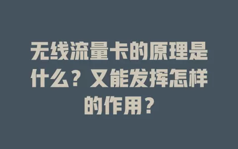 无线流量卡的原理是什么？又能发挥怎样的作用？