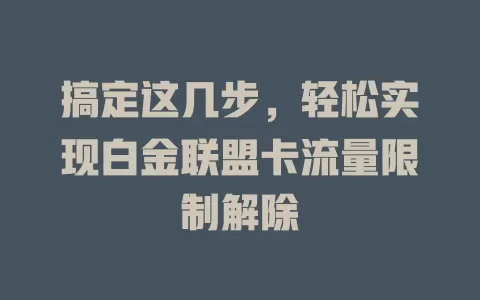 搞定这几步，轻松实现白金联盟卡流量限制解除