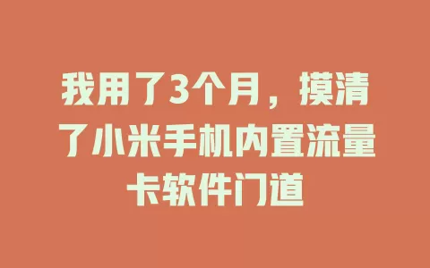 我用了3个月，摸清了小米手机内置流量卡软件门道