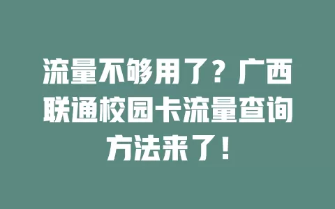 流量不够用了？广西联通校园卡流量查询方法来了！