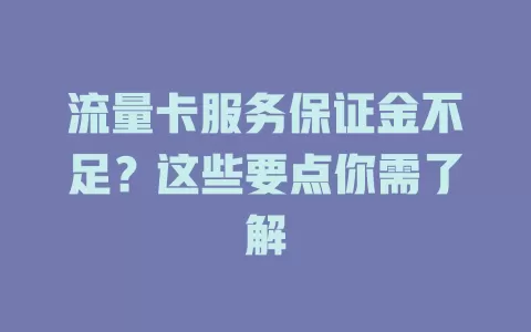 流量卡服务保证金不足？这些要点你需了解