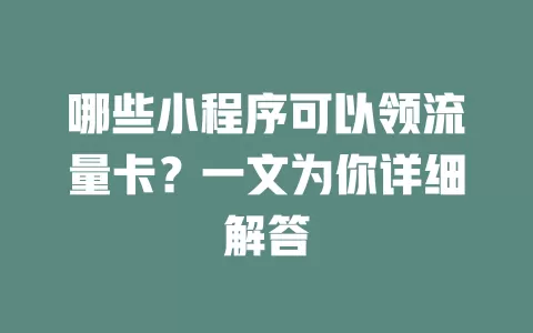 哪些小程序可以领流量卡？一文为你详细解答