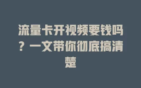 流量卡开视频要钱吗？一文带你彻底搞清楚