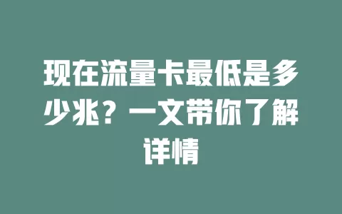 现在流量卡最低是多少兆？一文带你了解详情
