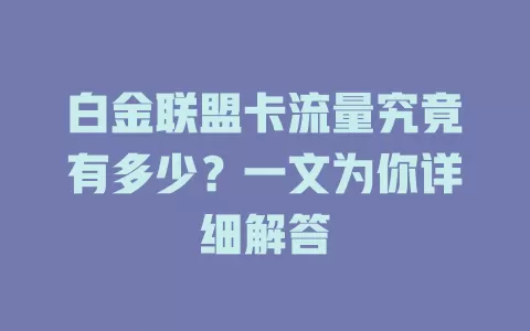 白金联盟卡流量究竟有多少？一文为你详细解答