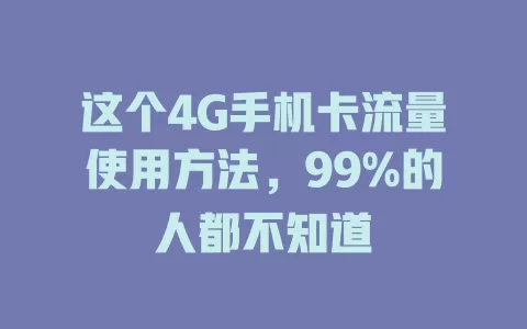 这个4G手机卡流量使用方法，99%的人都不知道