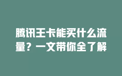 腾讯王卡能买什么流量？一文带你全了解