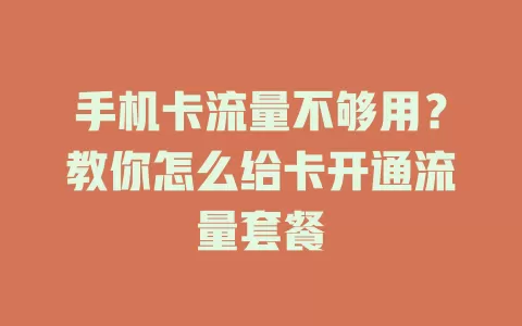 手机卡流量不够用？教你怎么给卡开通流量套餐