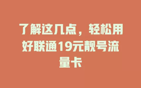 了解这几点，轻松用好联通19元靓号流量卡