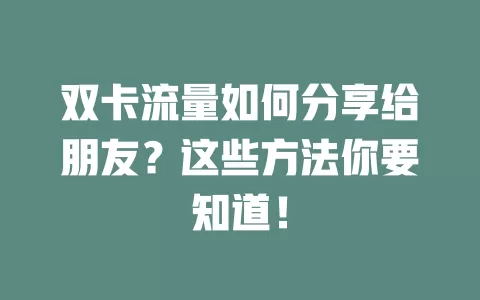 双卡流量如何分享给朋友？这些方法你要知道！