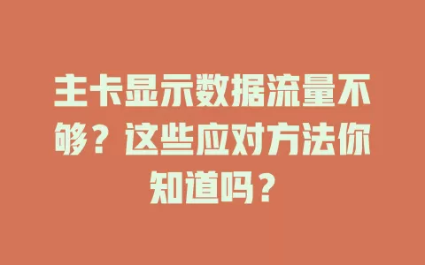 主卡显示数据流量不够？这些应对方法你知道吗？