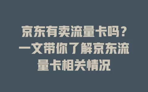 京东有卖流量卡吗？一文带你了解京东流量卡相关情况