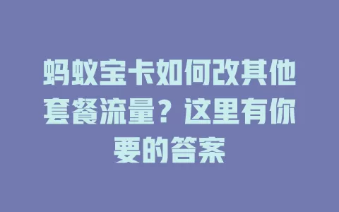 蚂蚁宝卡如何改其他套餐流量？这里有你要的答案