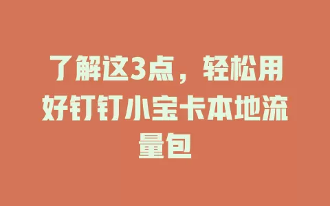 了解这3点，轻松用好钉钉小宝卡本地流量包