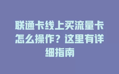 联通卡线上买流量卡怎么操作？这里有详细指南