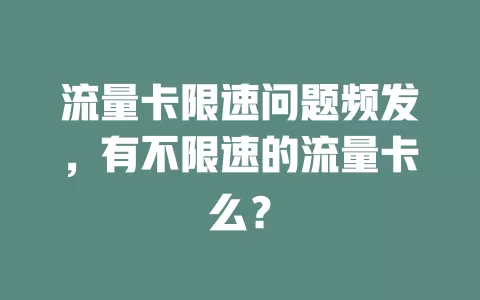 流量卡限速问题频发，有不限速的流量卡么？