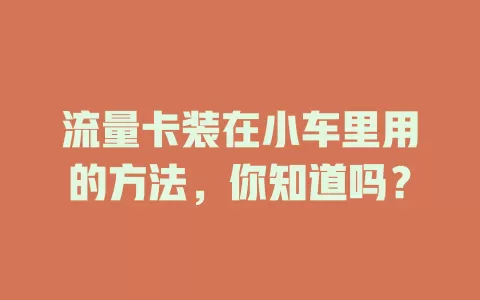 流量卡装在小车里用的方法，你知道吗？