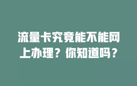 流量卡究竟能不能网上办理？你知道吗？