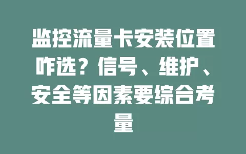 监控流量卡安装位置咋选？信号、维护、安全等因素要综合考量