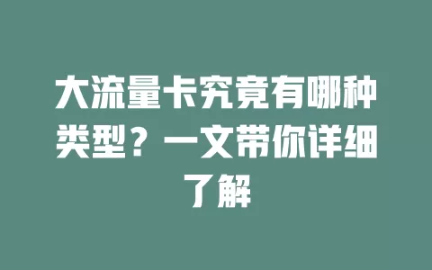 大流量卡究竟有哪种类型？一文带你详细了解