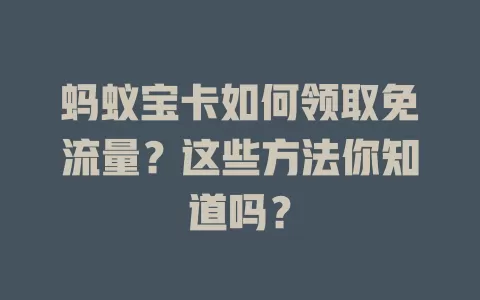蚂蚁宝卡如何领取免流量？这些方法你知道吗？