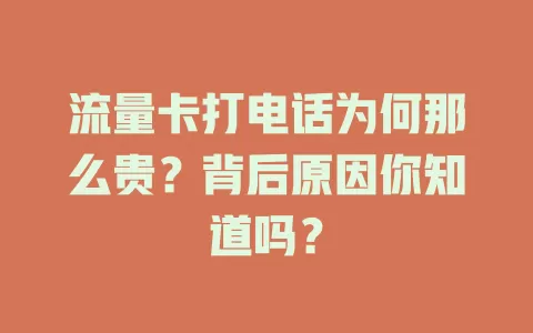 流量卡打电话为何那么贵？背后原因你知道吗？