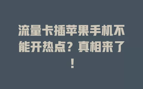流量卡插苹果手机不能开热点？真相来了！