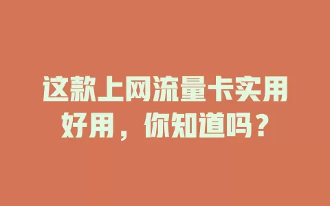 这款上网流量卡实用好用，你知道吗？