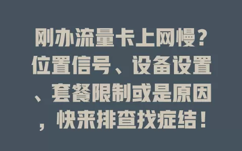 刚办流量卡上网慢？位置信号、设备设置、套餐限制或是原因，快来排查找症结！