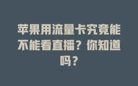 苹果用流量卡究竟能不能看直播？你知道吗？