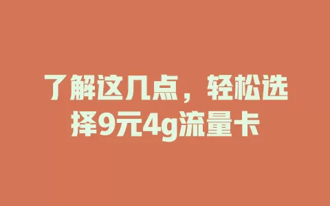 了解这几点，轻松选择9元4g流量卡