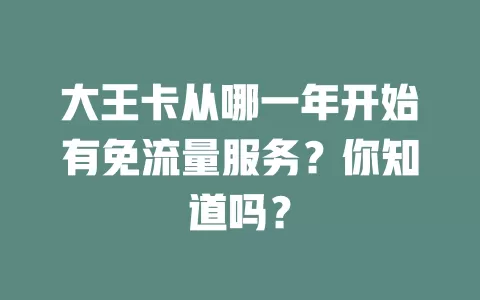 大王卡从哪一年开始有免流量服务？你知道吗？