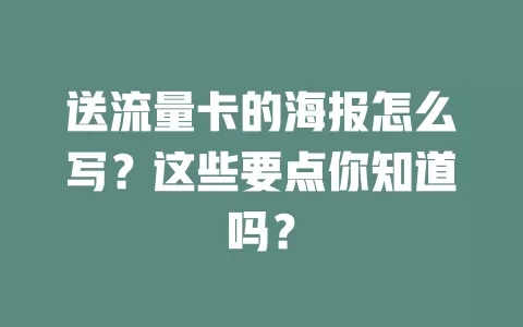 送流量卡的海报怎么写？这些要点你知道吗？