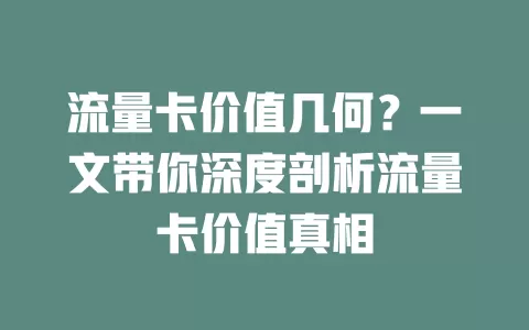 流量卡价值几何？一文带你深度剖析流量卡价值真相