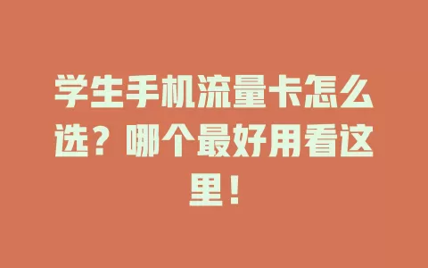 学生手机流量卡怎么选？哪个最好用看这里！