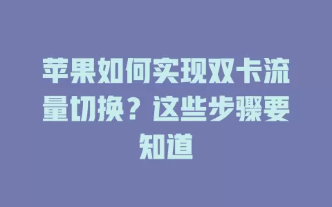 苹果如何实现双卡流量切换？这些步骤要知道