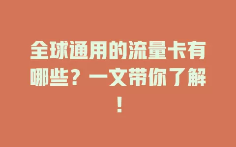 全球通用的流量卡有哪些？一文带你了解！