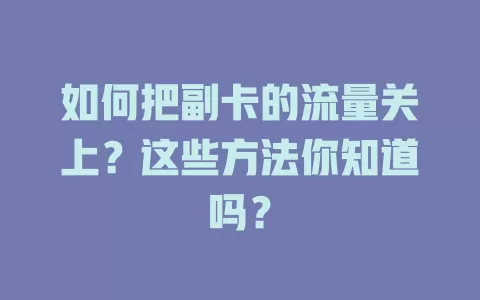 如何把副卡的流量关上？这些方法你知道吗？