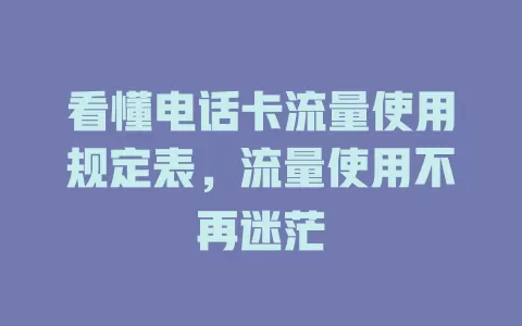 看懂电话卡流量使用规定表，流量使用不再迷茫