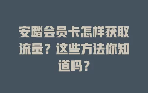 安踏会员卡怎样获取流量？这些方法你知道吗？