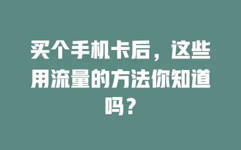 买个手机卡后，这些用流量的方法你知道吗？
