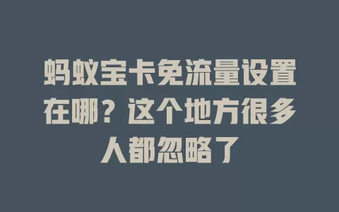 蚂蚁宝卡免流量设置在哪？这个地方很多人都忽略了