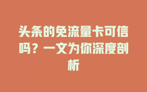 头条的免流量卡可信吗？一文为你深度剖析