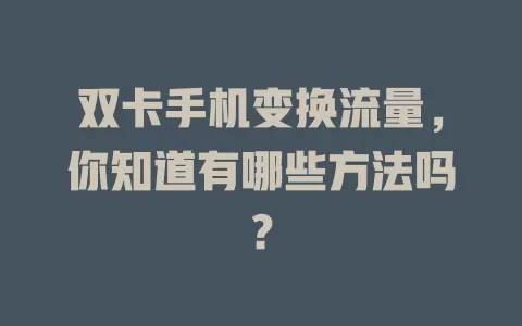 双卡手机变换流量，你知道有哪些方法吗？