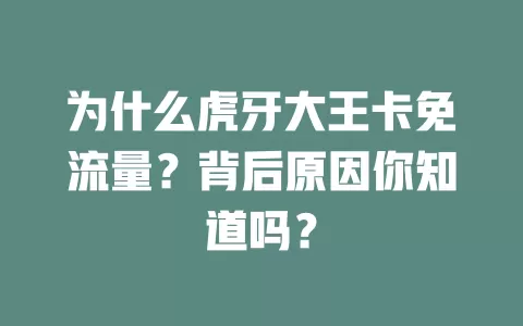 为什么虎牙大王卡免流量？背后原因你知道吗？