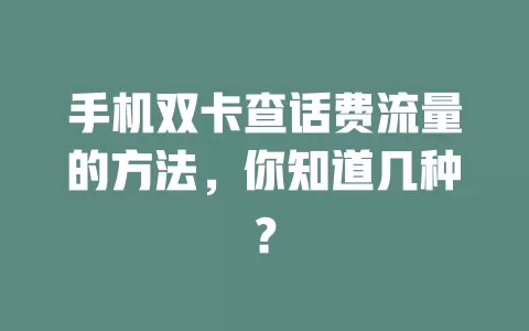 手机双卡查话费流量的方法，你知道几种？